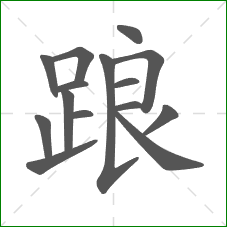 踉的部首 踉的部首