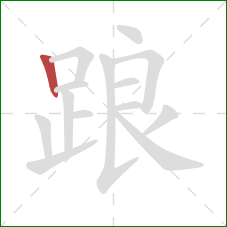 踉的笔顺第1画:竖 踉的笔顺第1画:竖