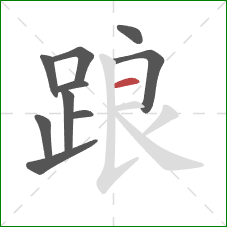 踉的笔顺第10画:横 踉的笔顺第10画:横