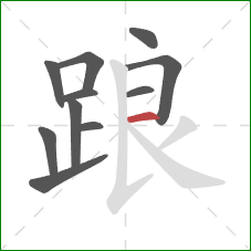 踉的笔顺第11画:横 踉的笔顺第11画:横