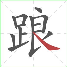 踉的笔顺第14画:捺 踉的笔顺第14画:捺