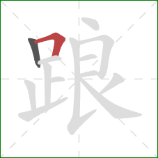 踉的笔顺第2画:横折 踉的笔顺第2画:横折