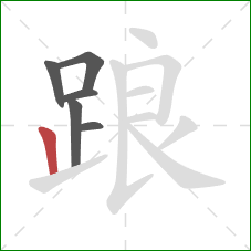 踉的笔顺第6画:竖 踉的笔顺第6画:竖