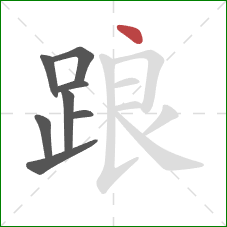 踉的笔顺第8画:点 踉的笔顺第8画:点