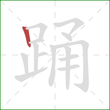 踊的笔顺第1画：竖