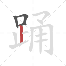 踊的笔顺第4画：竖