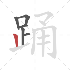 踊的笔顺第6画：竖