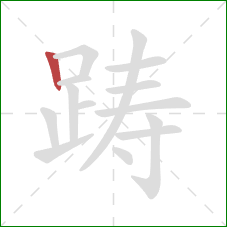 踌的笔顺第1画：竖