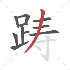 踌的笔顺第11画：撇