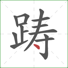 踌的笔顺第14画：点