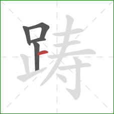 踌的笔顺第5画：横