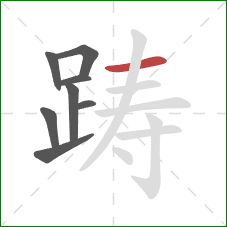 踌的笔顺第8画：横