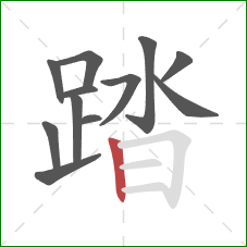 踏的笔顺第12画：竖