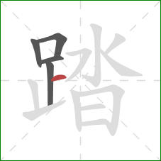 踏的笔顺第5画：横