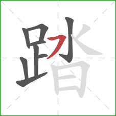 踏的笔顺第9画：横撇