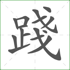 踐的部首 踐的部首