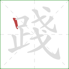 踐的笔顺第1画:竖 踐的笔顺第1画:竖