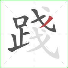 踐的笔顺第10画:撇 踐的笔顺第10画:撇