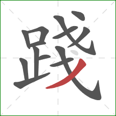 踐的笔顺第14画:撇 踐的笔顺第14画:撇