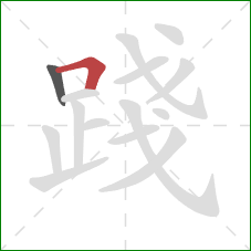 踐的笔顺第2画:横折 踐的笔顺第2画:横折