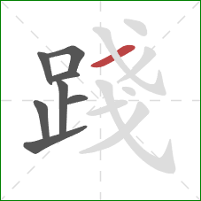 踐的笔顺第8画:横 踐的笔顺第8画:横