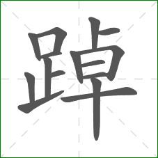 踔的部首 踔的部首