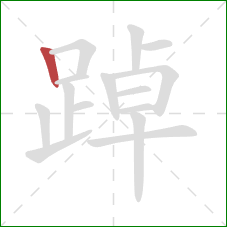 踔的笔顺第1画:竖 踔的笔顺第1画:竖