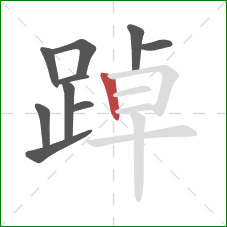 踔的笔顺第10画:竖 踔的笔顺第10画:竖