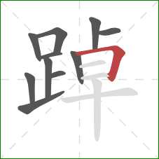 踔的笔顺第11画:横折 踔的笔顺第11画:横折