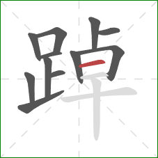 踔的笔顺第12画:横 踔的笔顺第12画:横