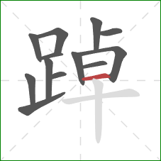 踔的笔顺第13画:横 踔的笔顺第13画:横