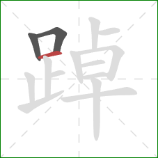 踔的笔顺第3画:横 踔的笔顺第3画:横