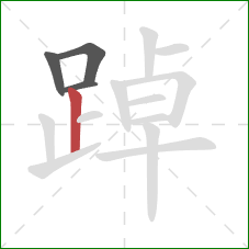 踔的笔顺第4画:竖 踔的笔顺第4画:竖