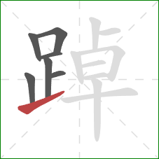 踔的笔顺第7画:提 踔的笔顺第7画:提