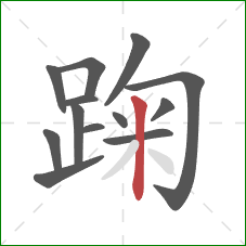 踘的笔顺第13画：竖