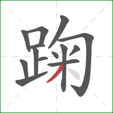 踘的笔顺第14画：撇