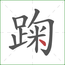 踘的笔顺第15画：点