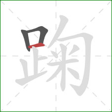 踘的笔顺第3画：横