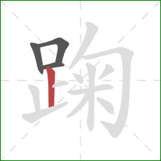 踘的笔顺第4画：竖