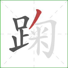 踘的笔顺第8画：撇