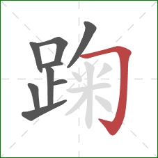 踘的笔顺第9画：横折钩