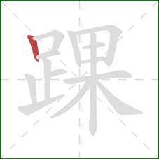 踝的笔顺第1画：竖