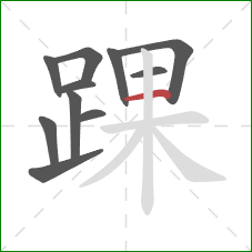 踝的笔顺第11画：横