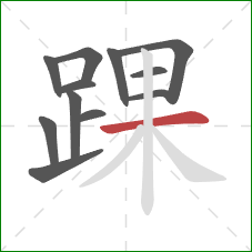 踝的笔顺第12画：横