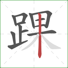 踝的笔顺第13画：竖