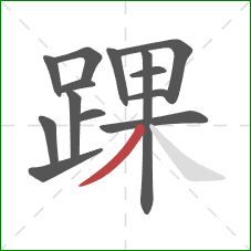 踝的笔顺第14画：撇