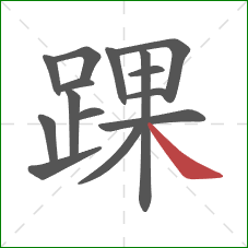 踝的笔顺第15画：捺