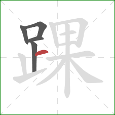 踝的笔顺第5画：横