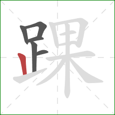 踝的笔顺第6画：竖