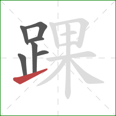 踝的笔顺第7画：提